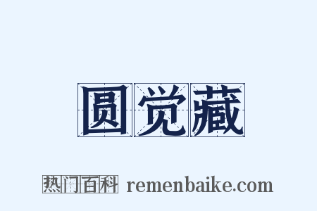 圆觉藏是什么意思的图片